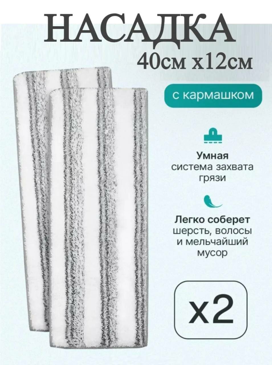 Насадка для швабры МОП 40х12 2шт