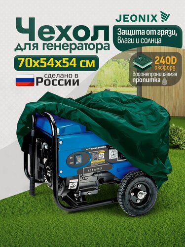 Изображение товара Защитный чехол на бензогенератор JEONIX ( 70х54х54 см), водонепроницаемый (Оксфорд 240), зеленый