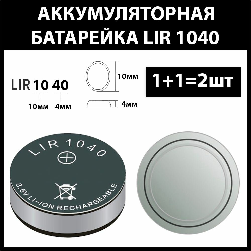 Аккумулятор для беспроводных наушников (2шт комплект) lir1040 1040h 35mAh 3.6v Li-on батарейка