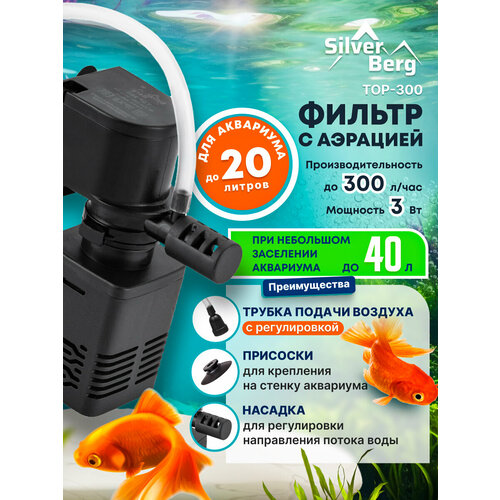 Фильтр для аквариума до 20 литров, с аэрацией, Silver Berg Top 300, черный, внутренний фильтр