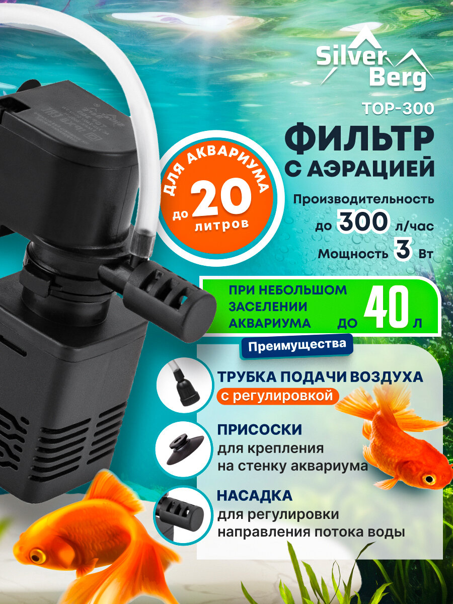 Фильтр для аквариума до 20 литров, с аэрацией, Silver Berg Top 300, черный, внутренний фильтр