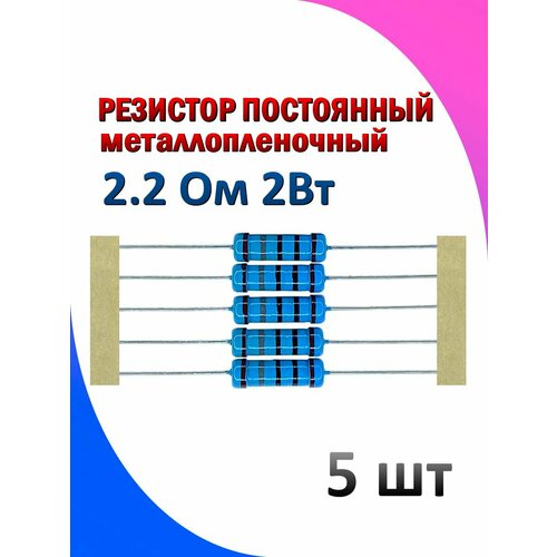 Резистор металлопленочный 2.2 Ом 2 Вт 1% 5 штук