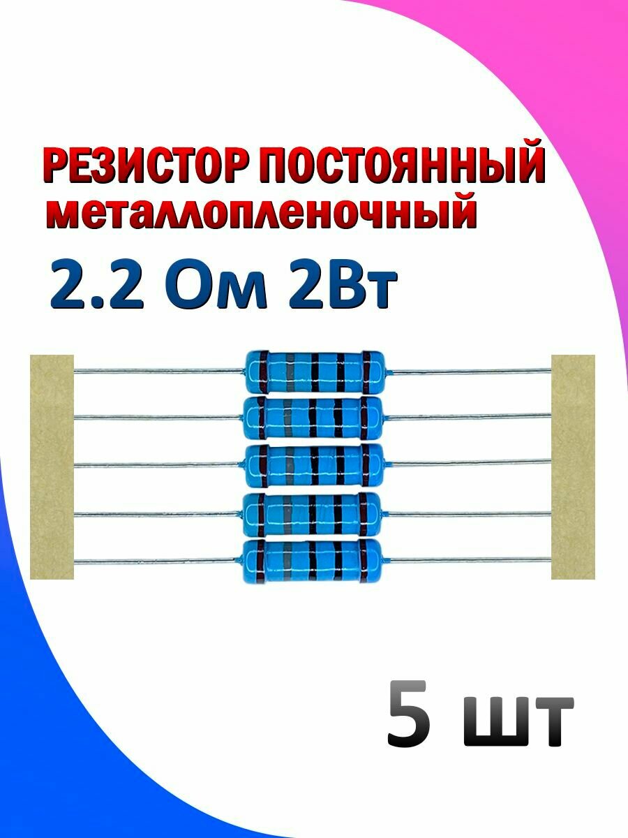 Резистор металлопленочный 2.2 Ом 2 Вт 1% 5 штук