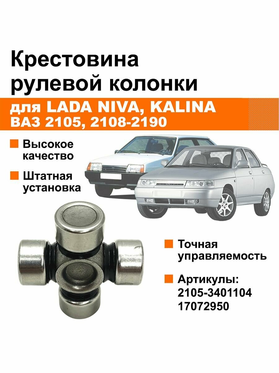 Крестовина рулевого вала Лада Нива, Калина / ВАЗ 2105, 2121, 2108-2190