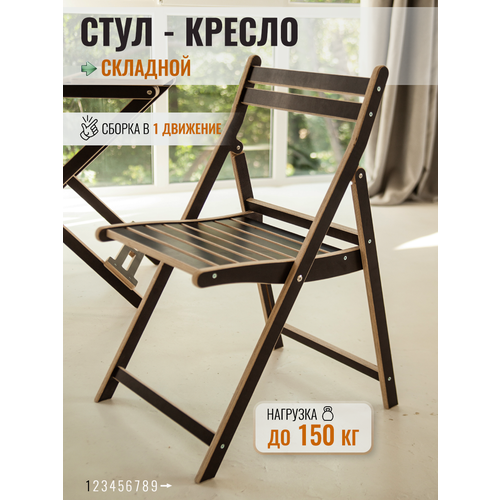 Стул складной стройартмебель , дачный, максимальная нагрузка 150 кг, коричневый