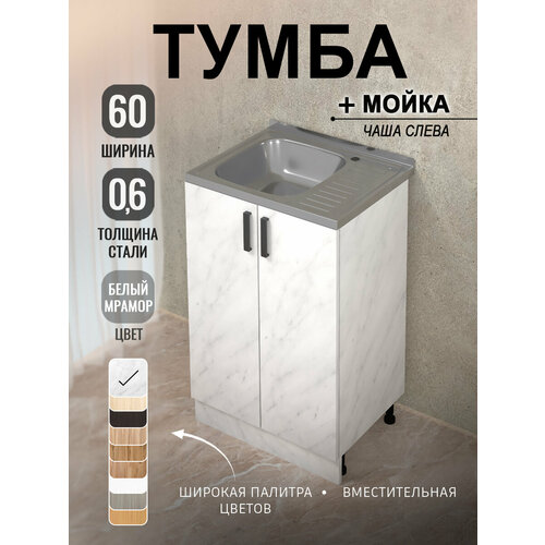фото Кухонный гарнитур. комплект. кухонная тумба с мойкой 60 см (0,6 мм) чаша слева