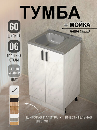 Изображение товара Кухонный гарнитур. Комплект. Кухонная тумба с мойкой 60 см (0,6 мм) чаша слева