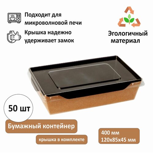фото Одноразовый бумажный контейнер с крышкой для свч 120х85x45 мм, черный, 400 мл, комплект 50 шт. smp