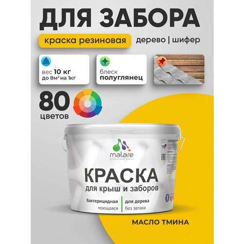 фото Резиновая краска malare для деревянного забора/ по дереву для наружных и внутренних работ/ быстросохнущая моющаяся без запаха полуглянцевая, масло тмина, 10 кг.