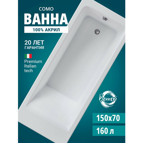 Акриловая прямоугольная ванна Benneri Como 150x70, без ножек, без экрана