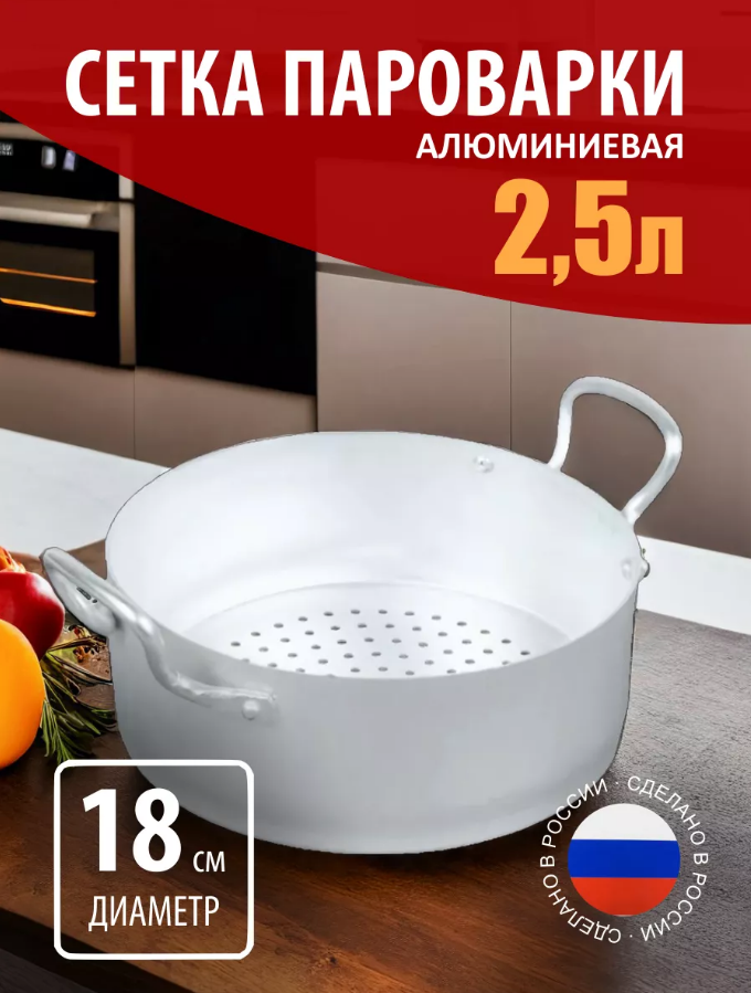 Сетка алюминиевая для мантоварки/пароварки KALITVA 2,5 л (18 см)