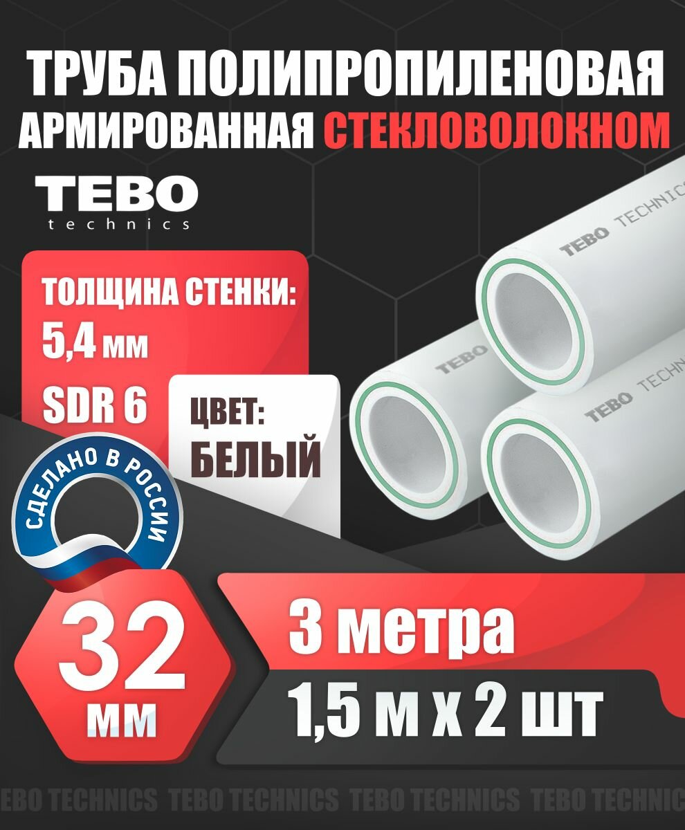 Труба 32 мм полипропиленовая, армированная стекловолокном (для отопления), SDR 6, 3 метра (1,5 м х 2 шт) / Tebo (белый)