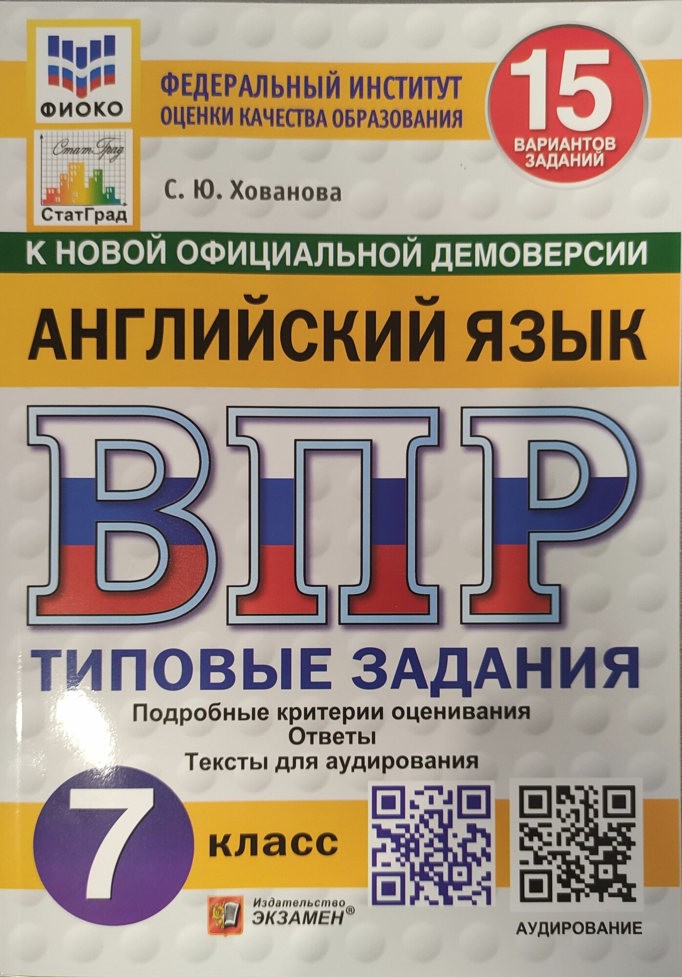 ВПР Хованова С. Ю. Английский язык 15 вариантов 7 кл. "Экзамен"