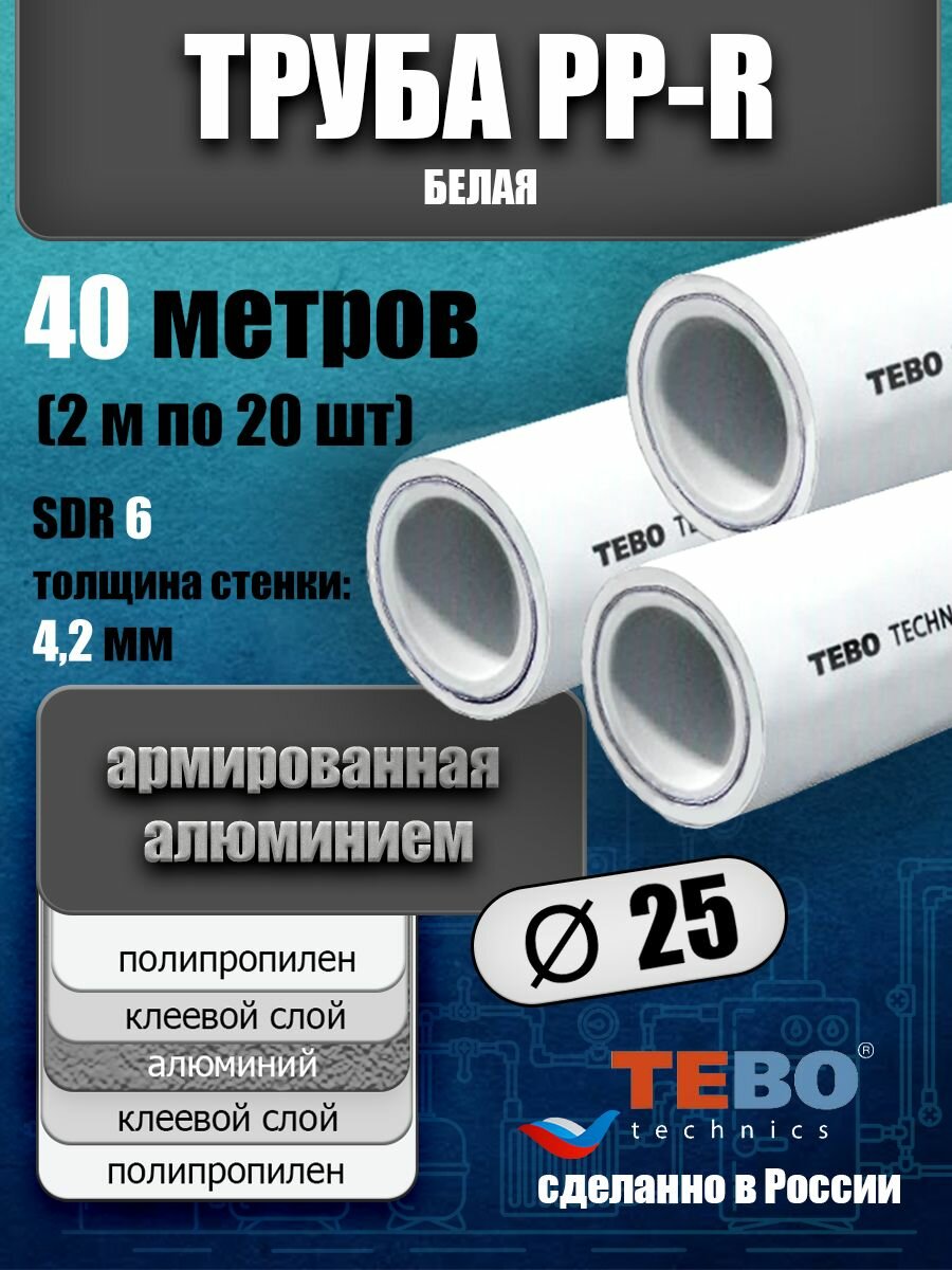 Труба 25 мм полипропиленовая, армированная алюминием (для отопления), SDR 6, 40 метров (2 м х 20 шт) / Tebo (белый)