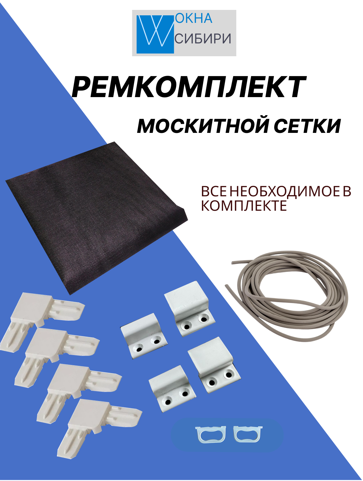 Ремкомплект для москитной сетки