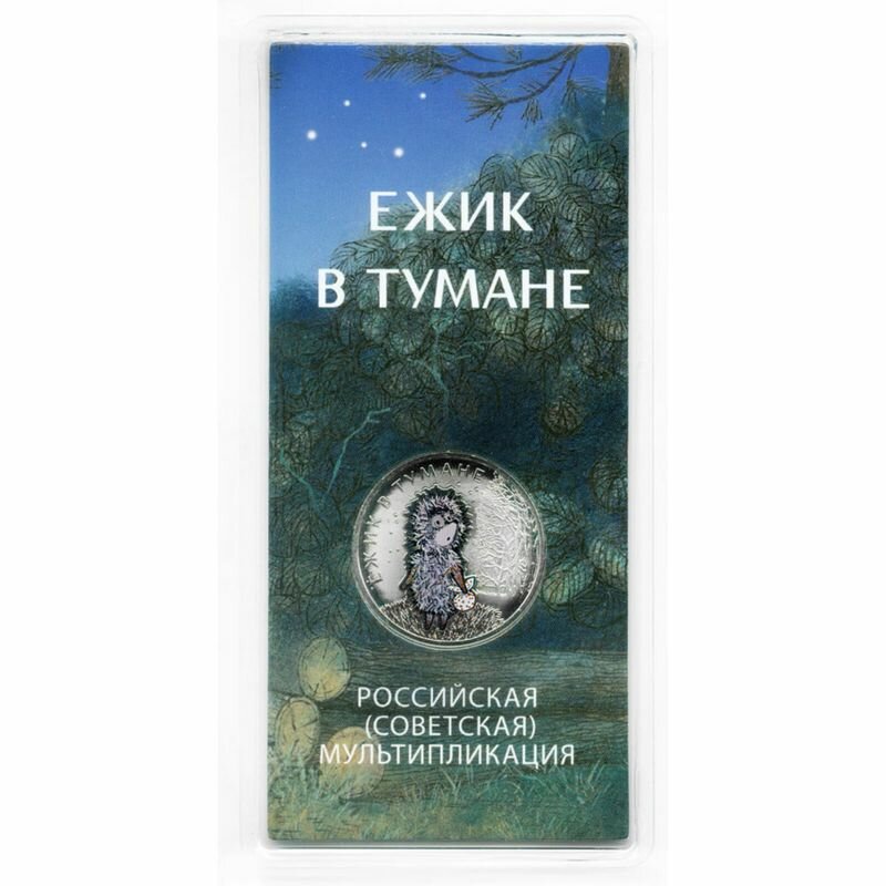 25 рублей 2024 Ежик в тумане - Российская (советская) мультипликация, UNC, цветная в блистере