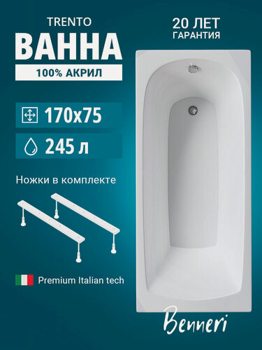 Изображение товара Акриловая ванна 170x75 с ножками Benneri Trento, пристенная 100% акрил