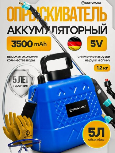 Изображение товара Опрыскиватель аккумуляторный Schwarz SD L5