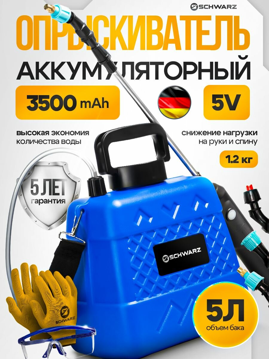 Опрыскиватель аккумуляторный садовый Schwarz L5 / распылитель садовый