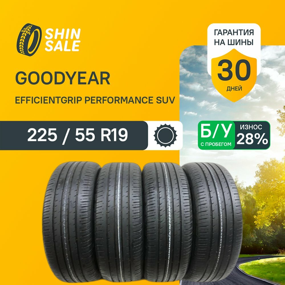 Goodyear EfficientGrip Performance SUV 225/55 R19 БУ Шины Летние 4шт 28% износ T0139383