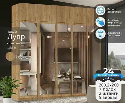 Изображение товара Шкаф для одежды распашной Лувр дуб золотой с зеркалами, 5-ти дверный, модульный, с доводчиками, полками, штангой и антресолью 200.2х50.6х260 см