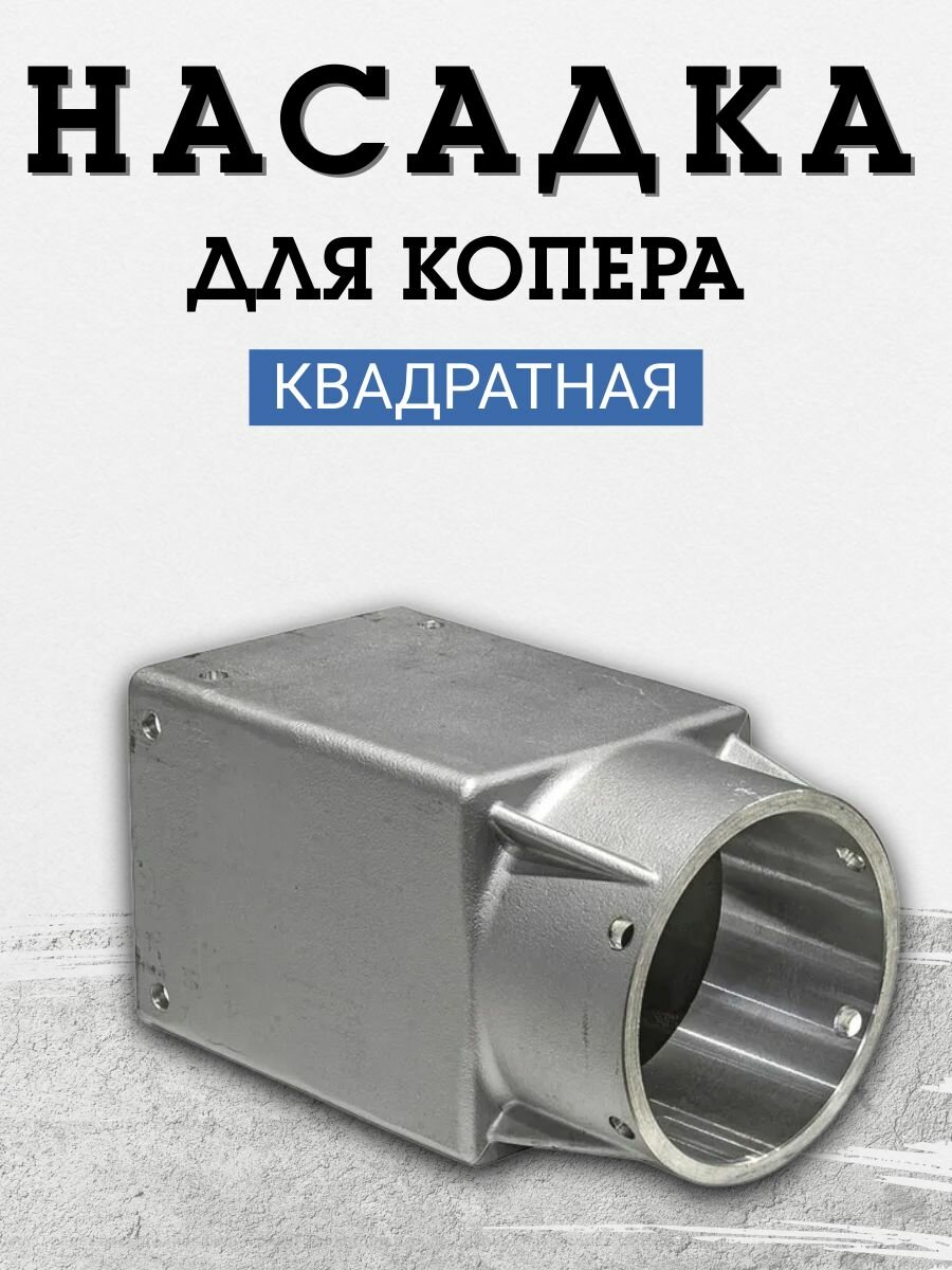 Насадка для копера квадратная