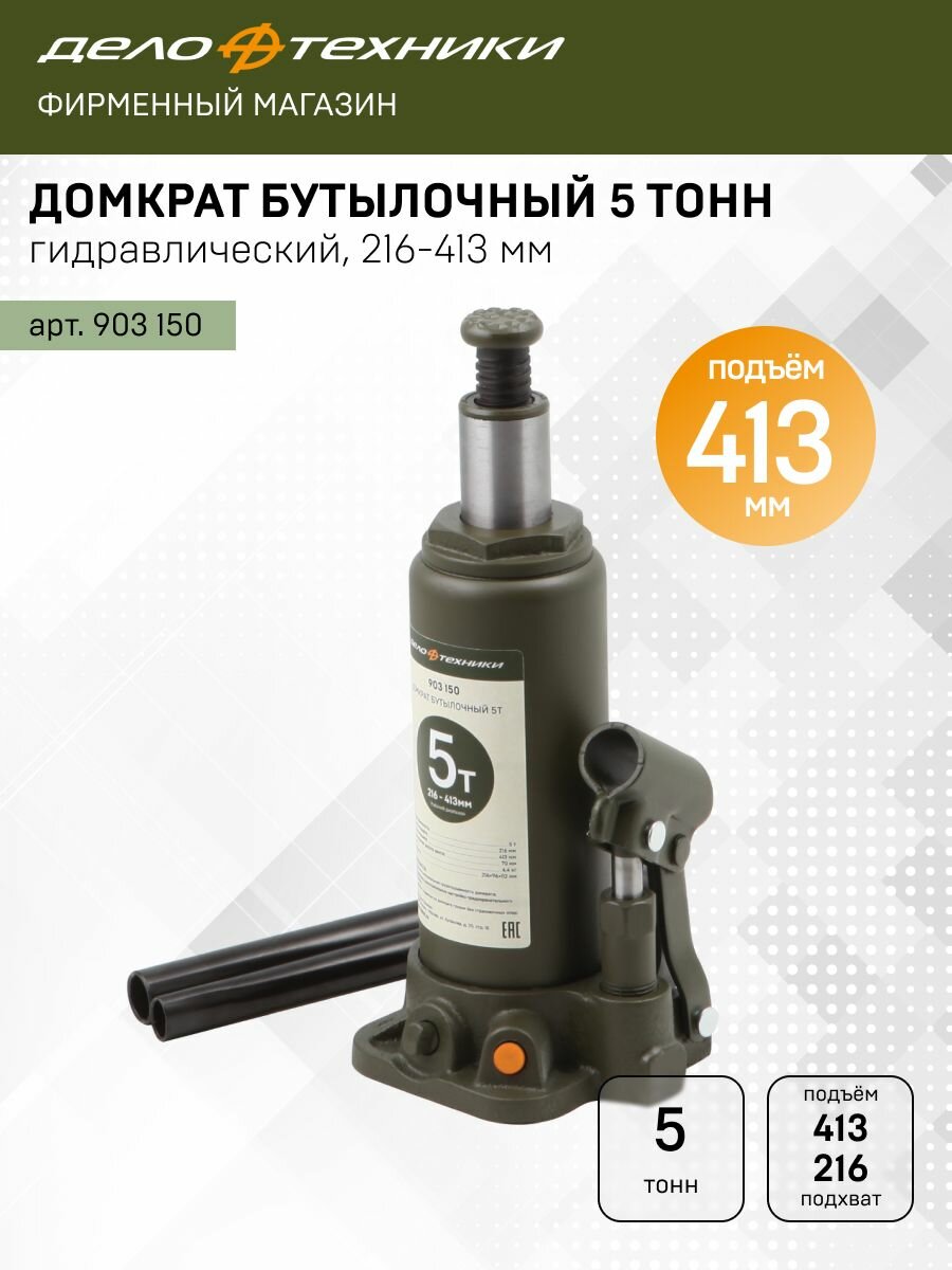 Домкрат Дело Техники гидравлический бутылочный 5 тонн, 216 — 413мм, 903150