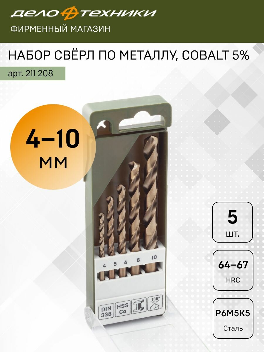 Набор свёрл Дело Техники по металлу Cobalt 5% P6M5K5 5 шт 211208
