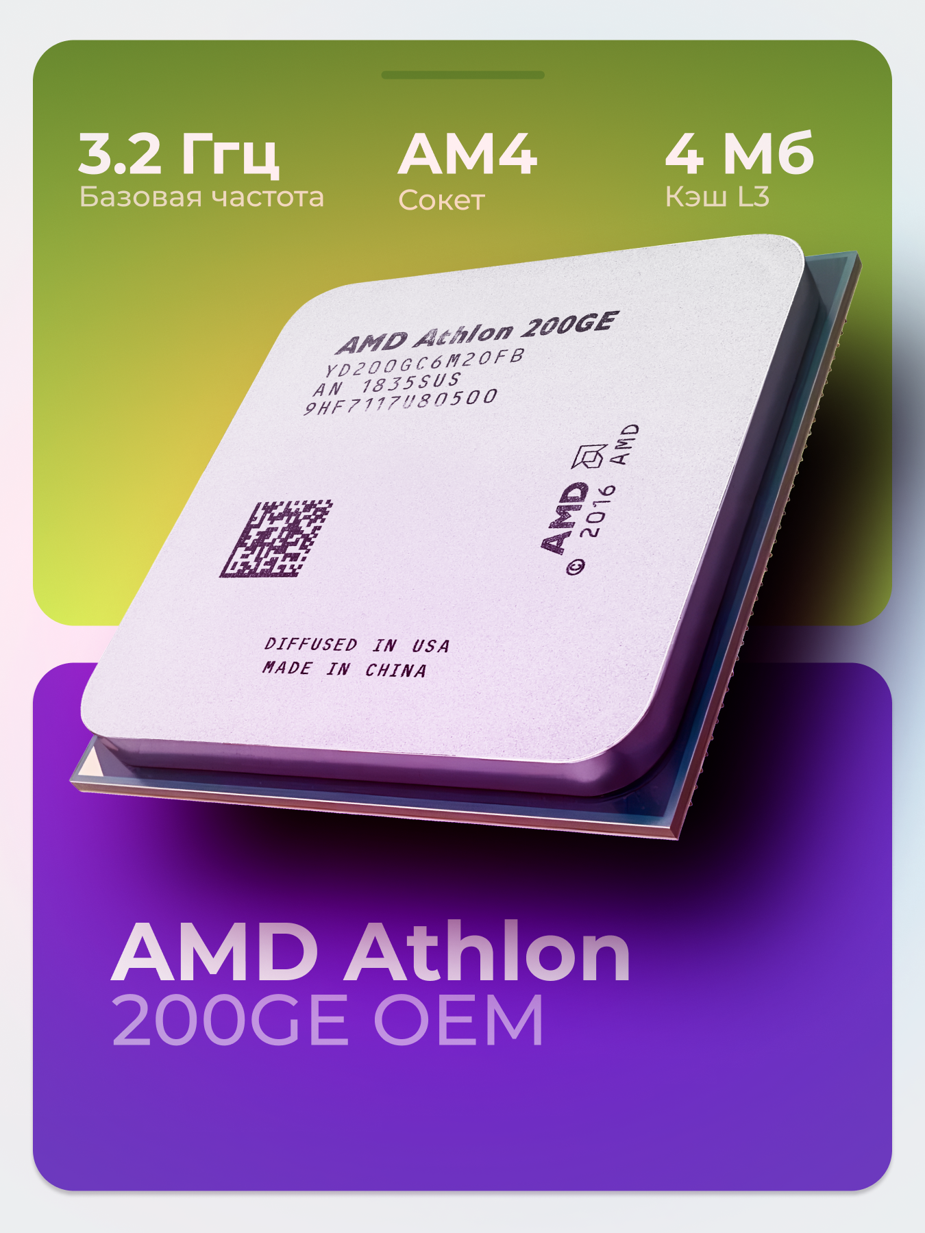 Процессор AMD Athlon 200GE OEM, AM4, 2 x 3.2 ГГц, L2 - 1 МБ, L3 - 4 МБ