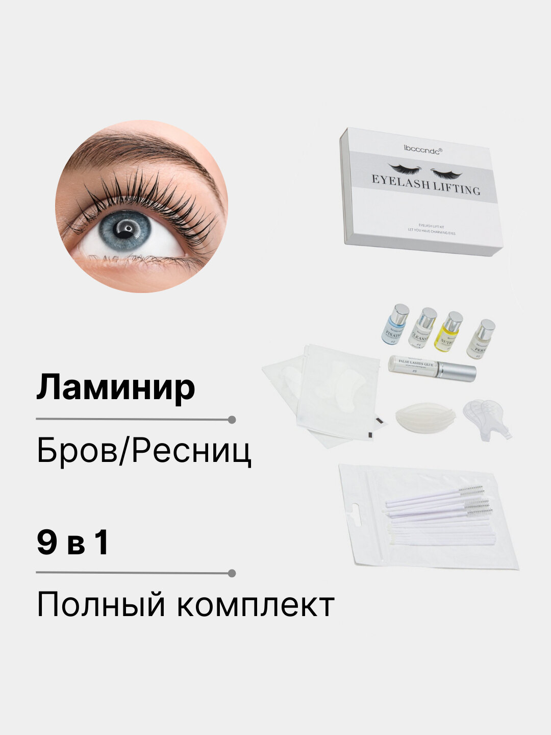 Набор для ламинирования ресниц и бровей, долговременная фиксация