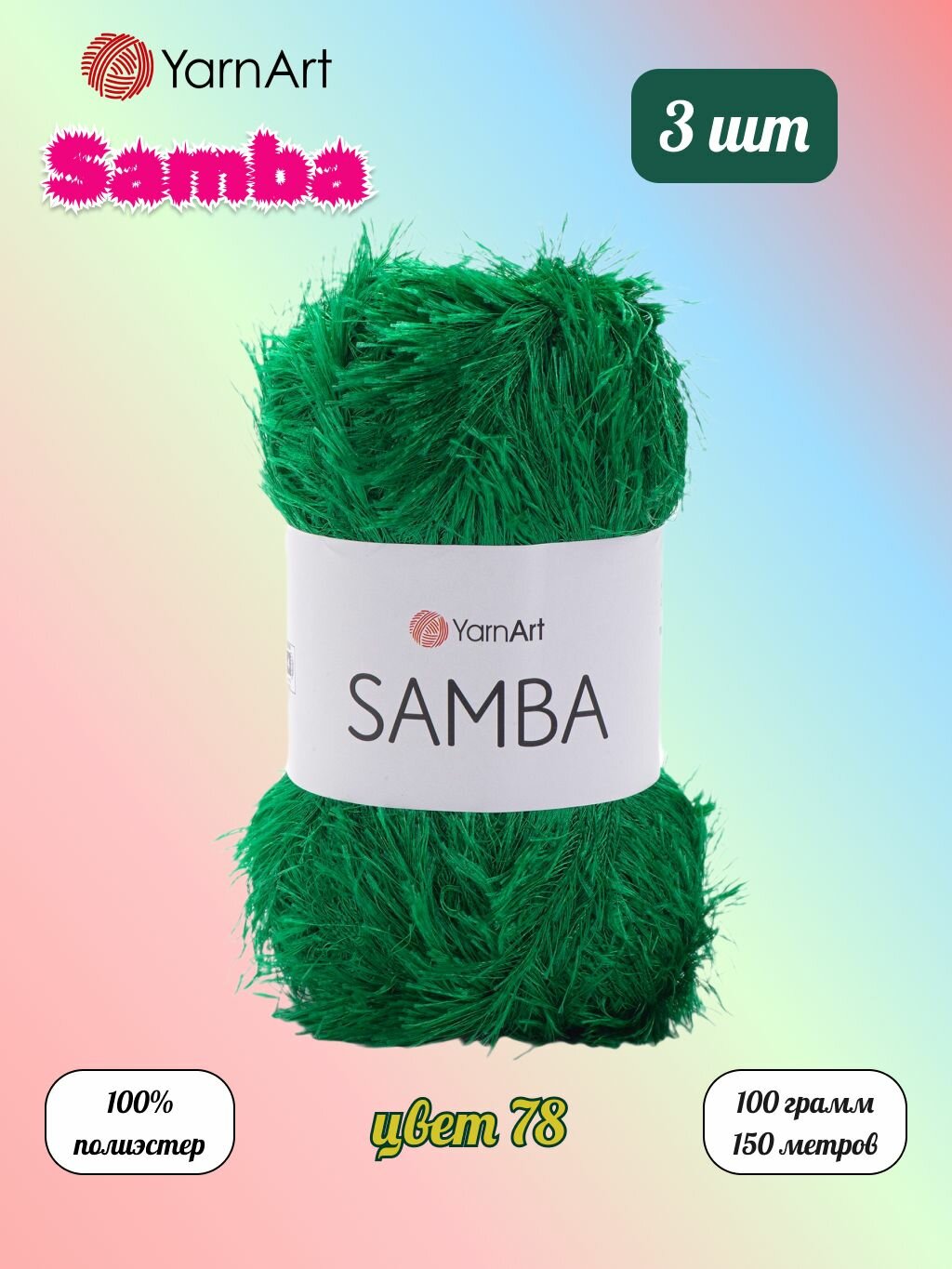 Пряжа YarnArt Samba Яркий зеленый (78) 3 мотка 100 г/150 м (100% полиэстер) ярнарт самба