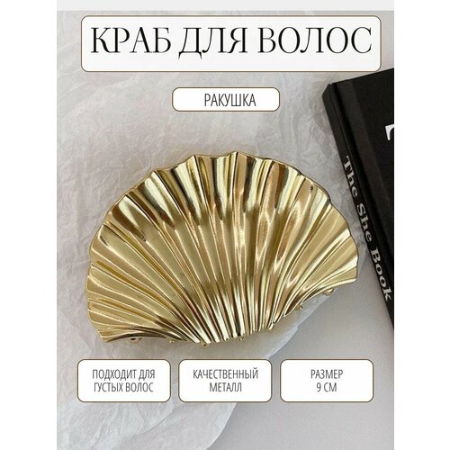 фото Краб для волос ракушка металлический большой