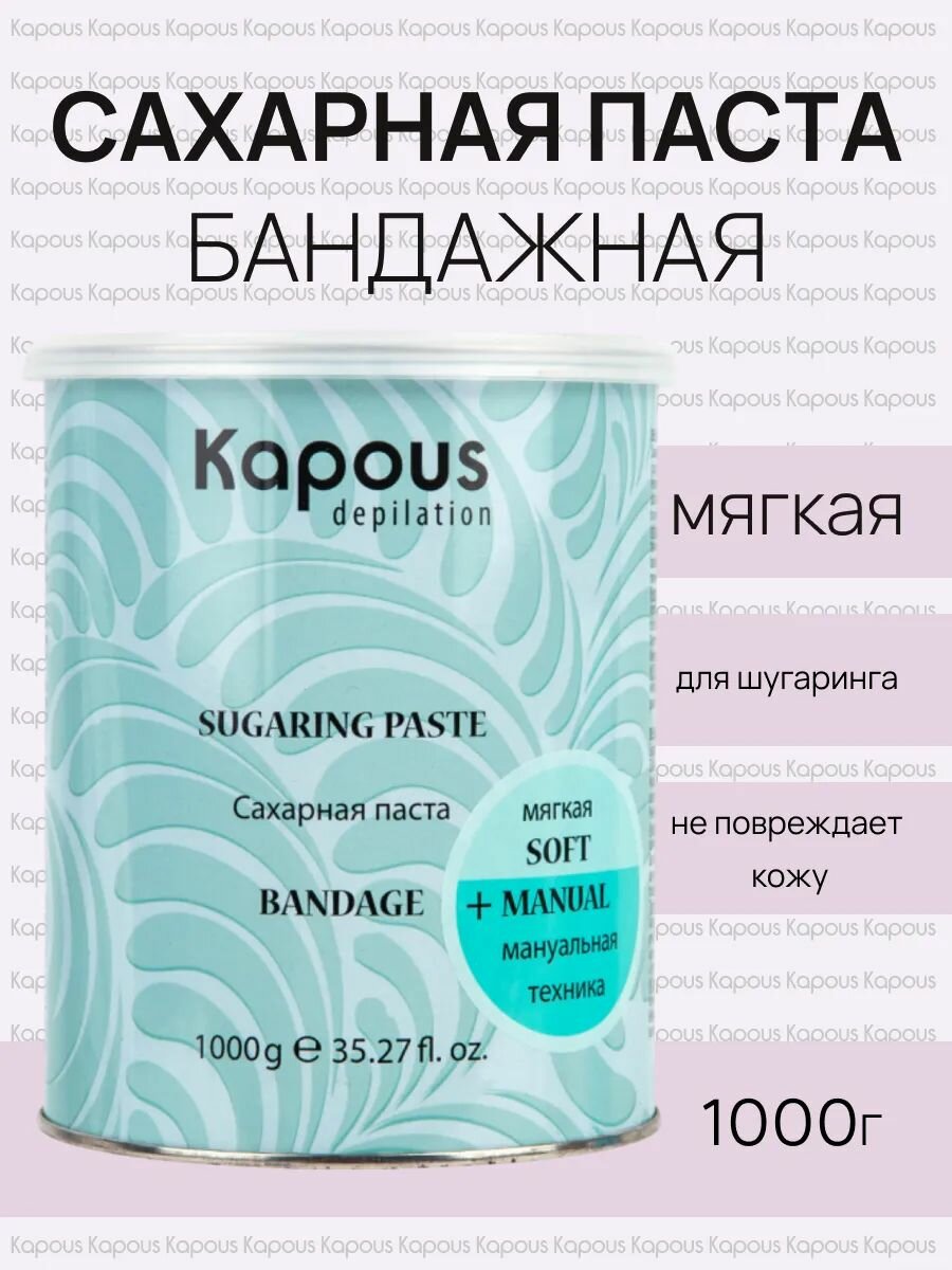 Kapous Professional Сахарная паста для шугаринга и депиляции мягкая, 1 кг