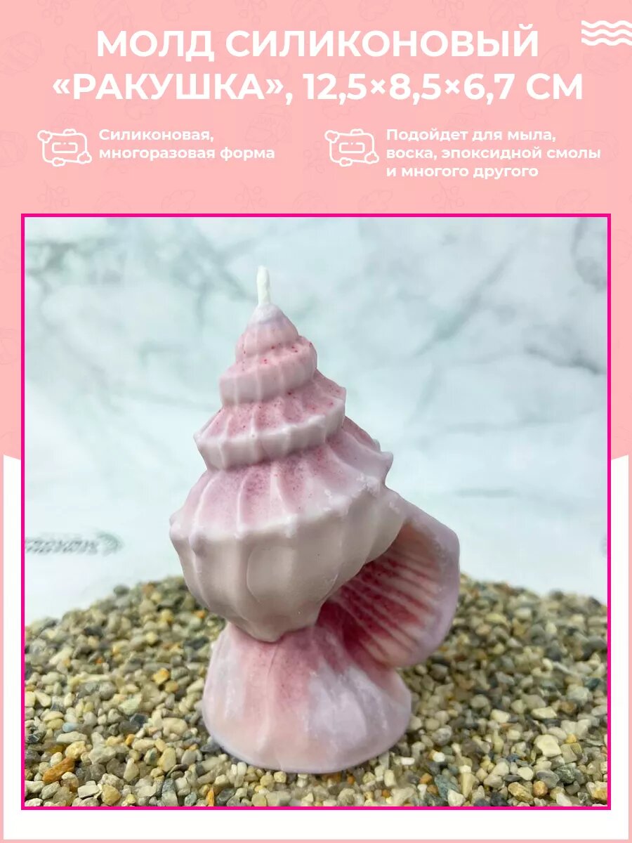 Силиконовая форма большая / молд для свечей Ракушка