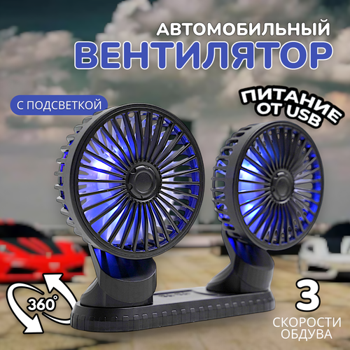 Автомобильный вентилятор Двойной вентилятор 5V Вентилятор от USB 3 скорости С подсветкой Настольный вентилятор 1490₽