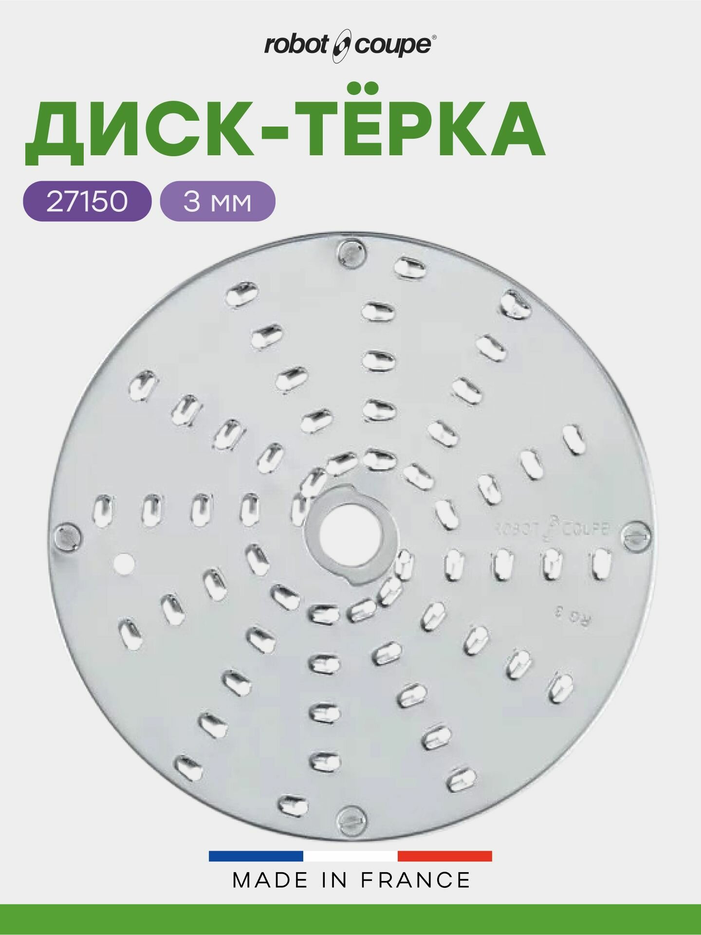 Диск-терка Robot Coupe для шинковки овощей и фруктов натирания сыров 3 мм (для овощерезок моделей CL30 Bistro и CL40) арт. 27150