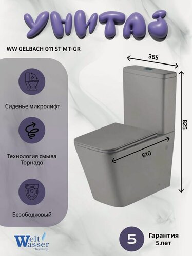 Изображение товара Напольный унитаз WeltWasser GELBACH 011 ST MT-GR (36,5х61х82,5), серый, безободковый, микролифт