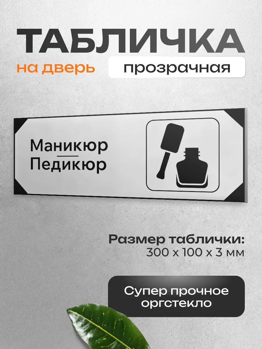 Информационная табличка AcrylPoint "Кабинета маникюра и педикюра" самоклеящаяся двусторонняя ширина 30 см