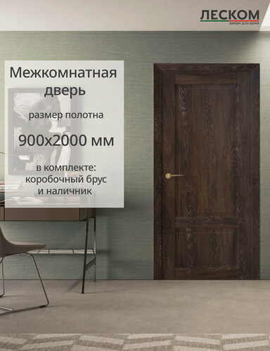 Изображение товара Межкомнатная дверь Леском В9 900х2000 комплект с коробкой и наличниками, шале морёный