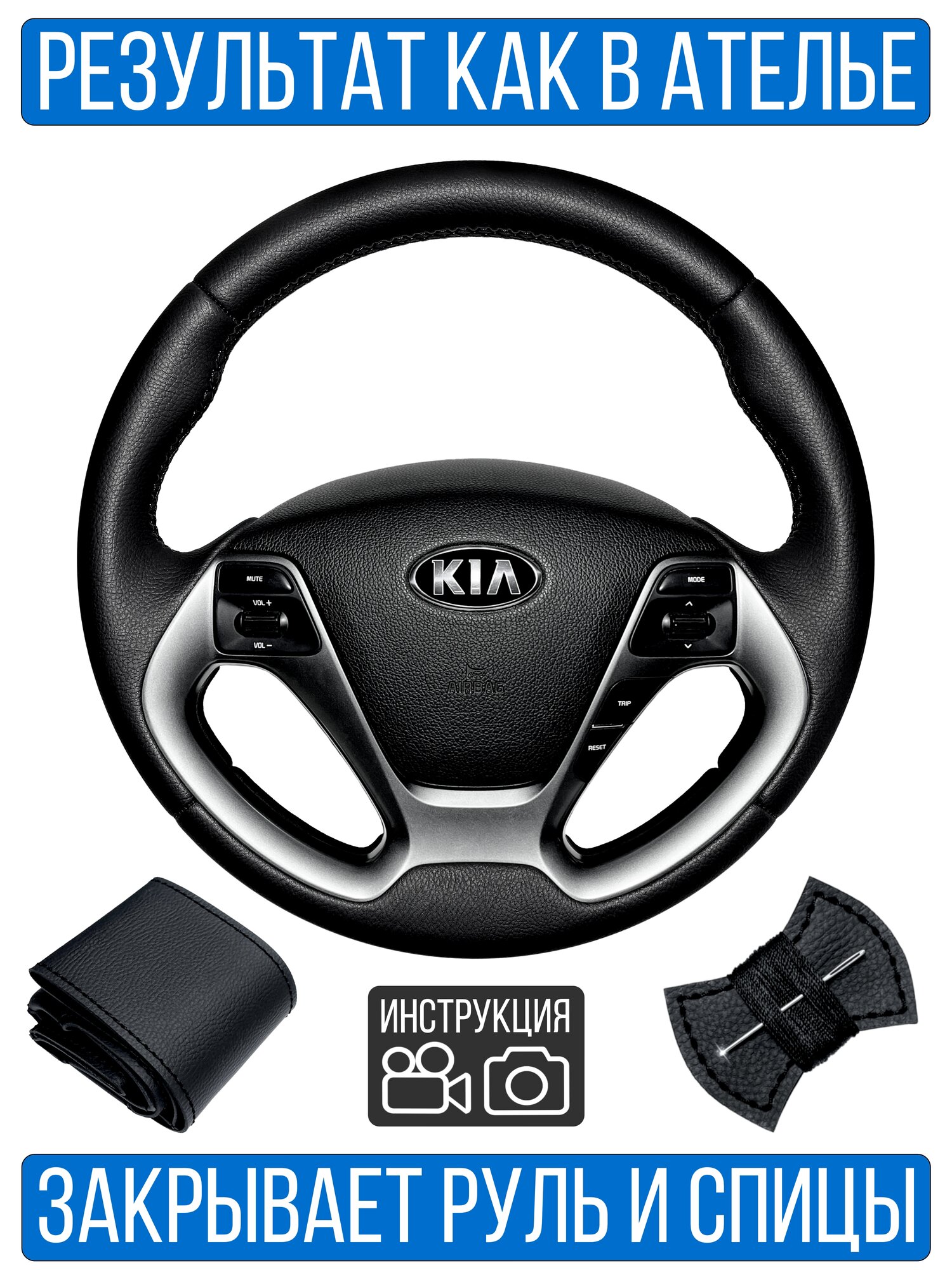 Оплетка на руль Kia Rio III Rest. для руля без штатной кожи