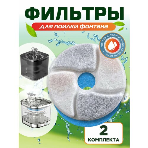 Фильтр для поилки 2комплекта