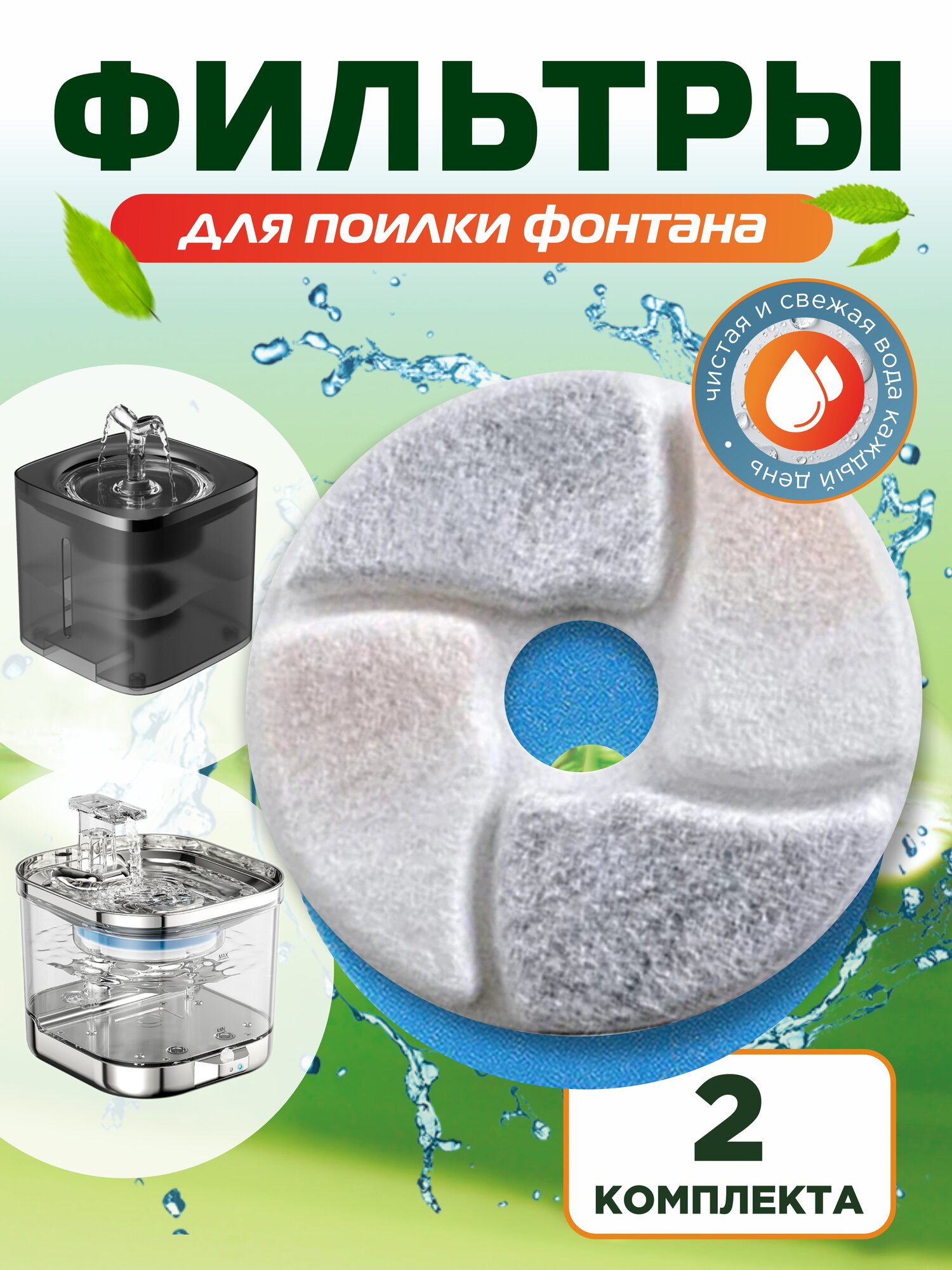 Фильтр для поилки 2комплекта