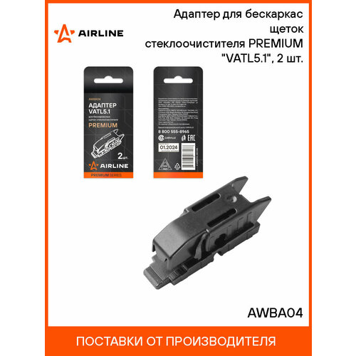 фото Адаптер для бескаркас щеток стеклоочистителя premium "vatl5.1", 2 шт. awba04 airline