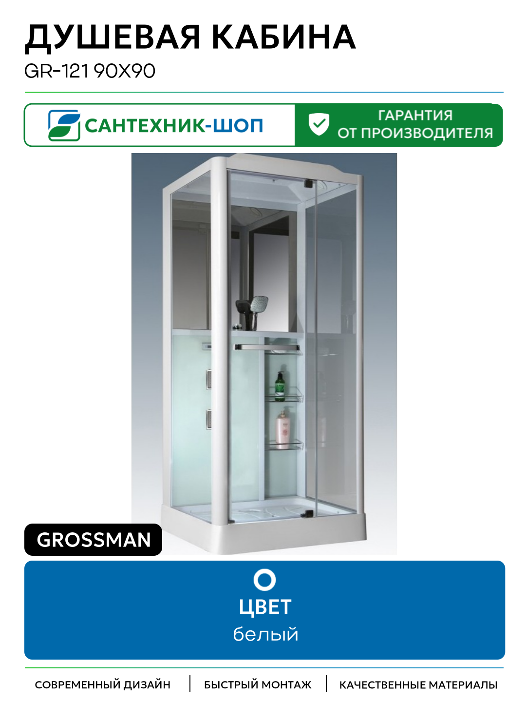 Душевая кабина Grossman GR-121 90x90 90х90 с гидромассажем белый