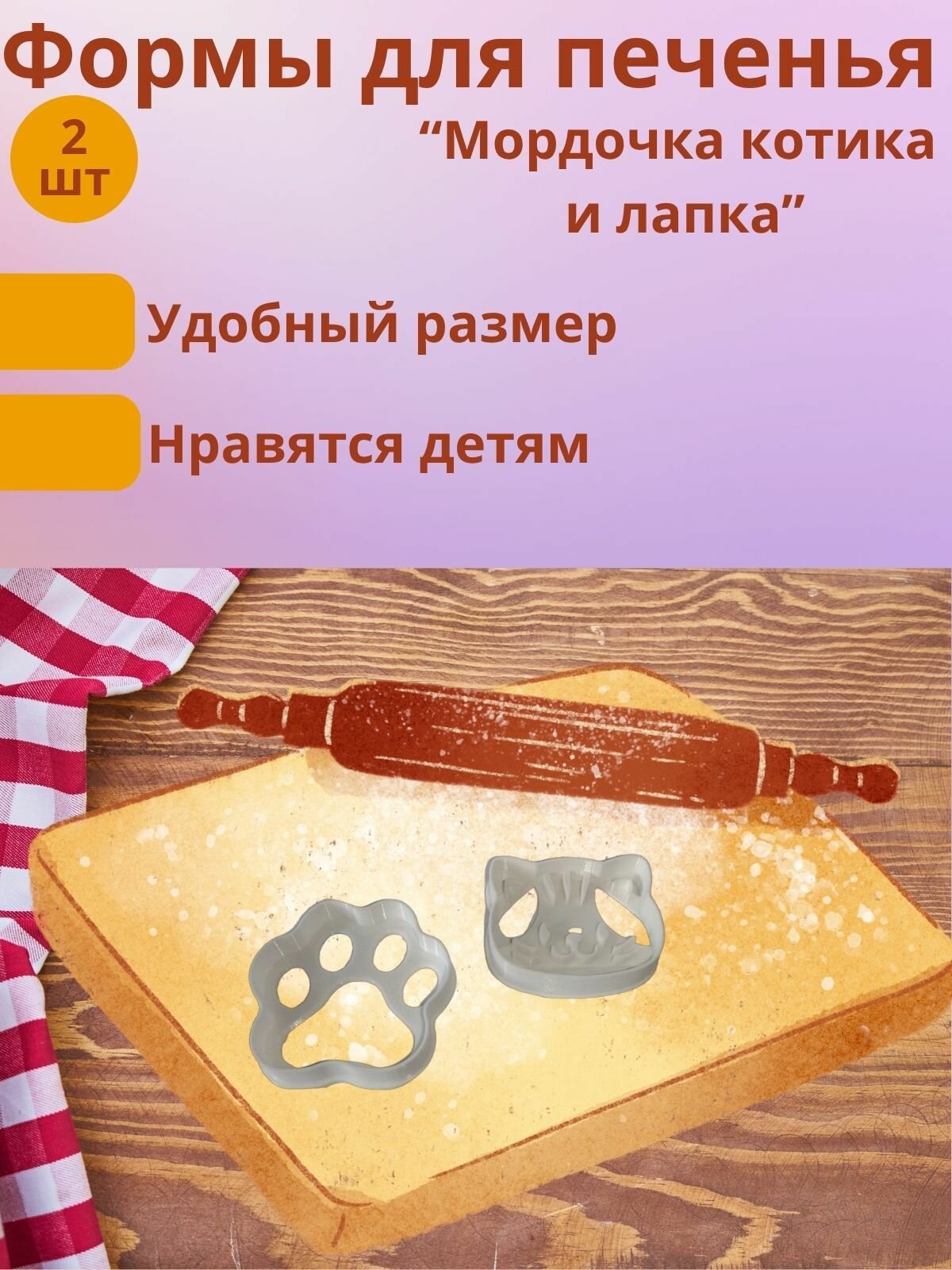 Форма для печенья Мордочка и лапка