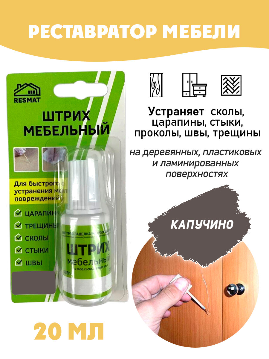 Штрих мебельный в блистере реставрация поверхностей цвет Капучино
