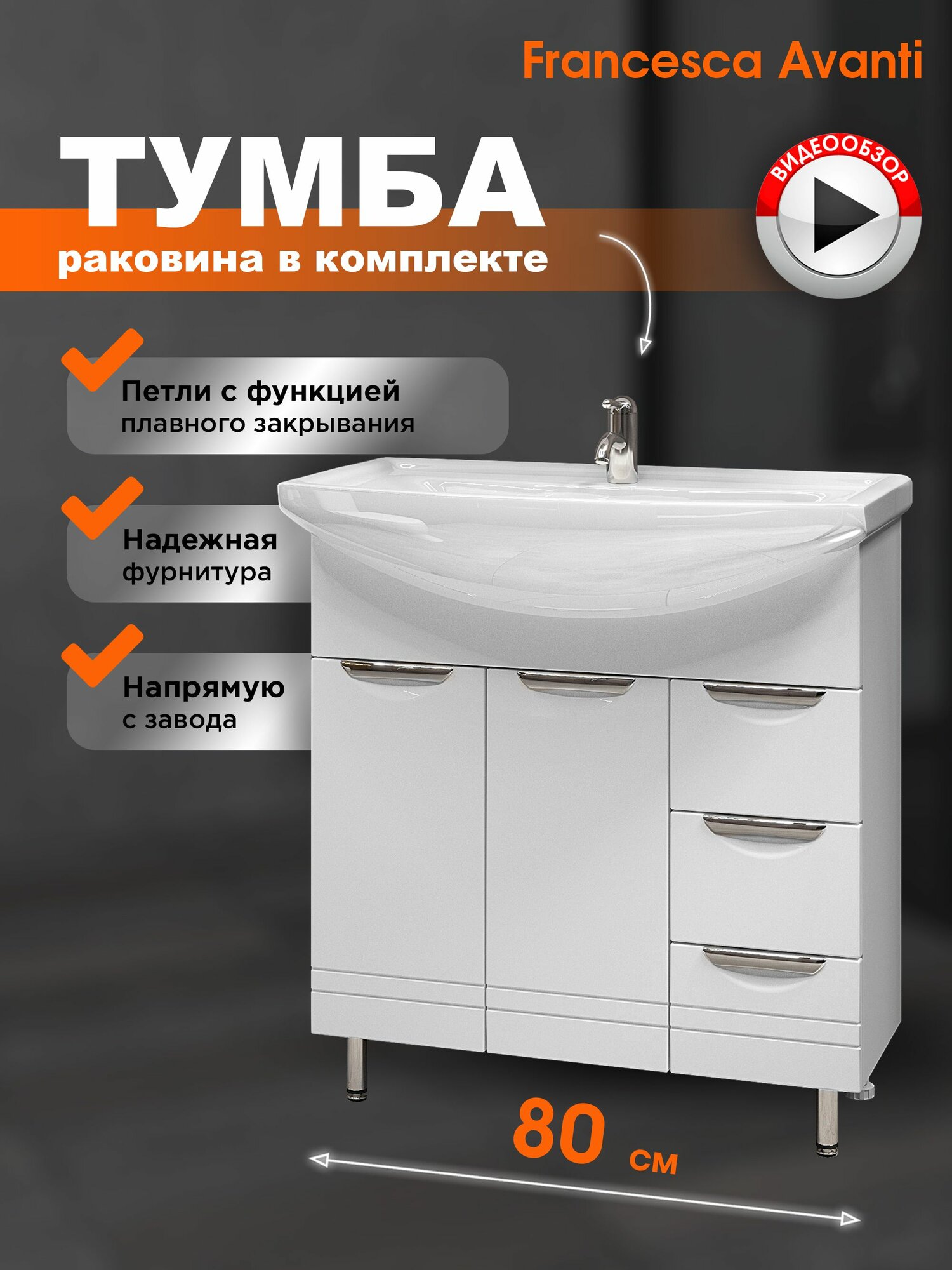 Тумба с раковиной для ванной Доминго 80 белый (2дв+3ящ ум. Балтика 80)