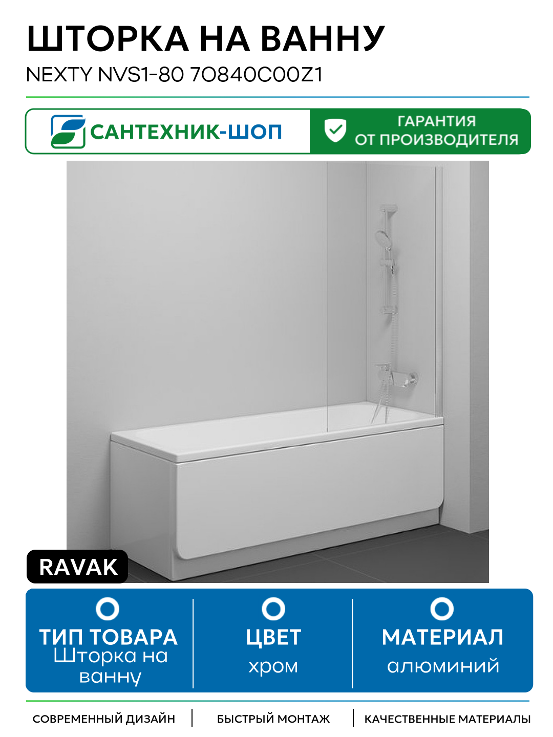 Шторка на ванну Ravak Nexty NVS1-80 7O840C00Z1 профиль Хром стекло Transparent алюминий хром Чехия