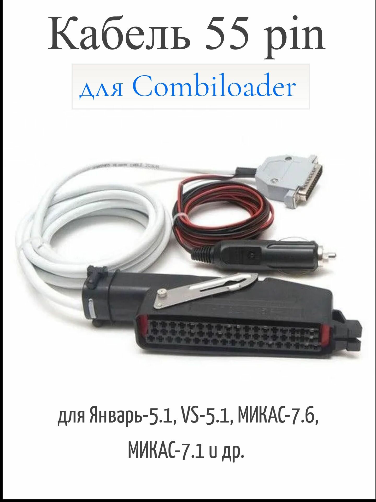 Кабель с разъемом 55 pin для ПАК "Загрузчик v.3" CombiLoader, для Январь-5.1, VS-5.1, МИКАС-7.6, МИКАС-7.1 и др.