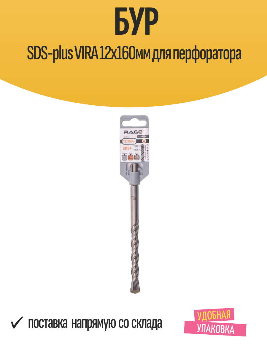 Бур SDS-plus VIRA 12х160мм для перфоратора